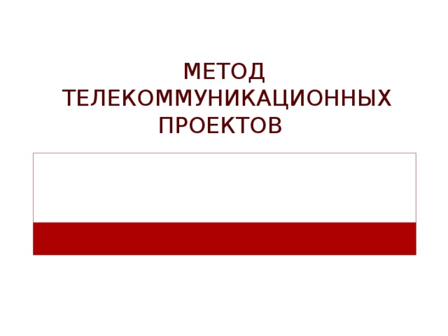  метод  Телекоммуникационных проектов     