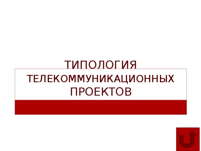 Типология телекоммуникационных проектов 