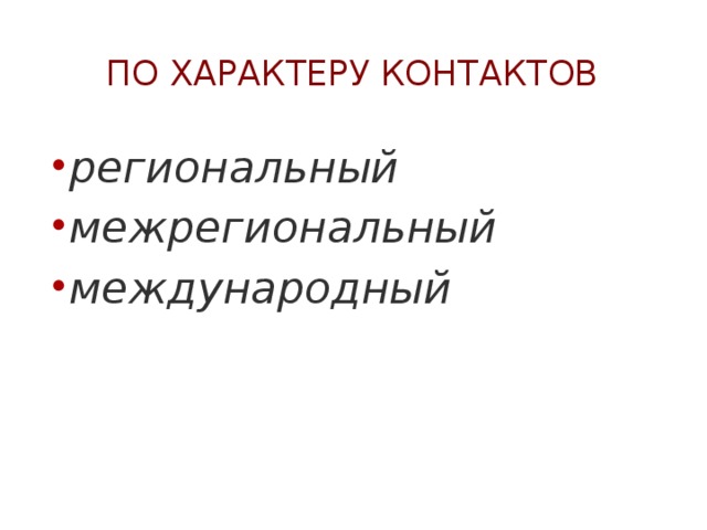 По характеру контактов региональный  межрегиональный международный   