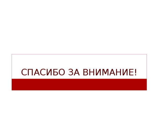 Спасибо за внимание! 