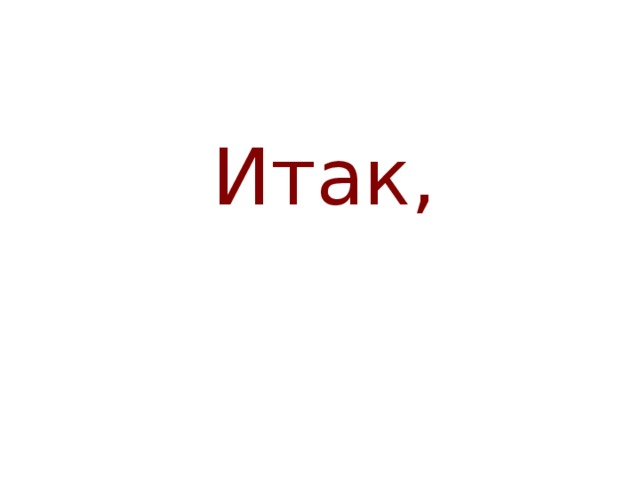 Итак, 