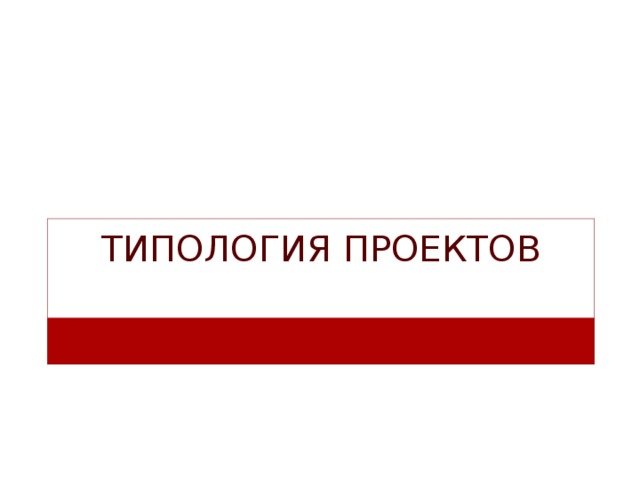 Типология проектов   