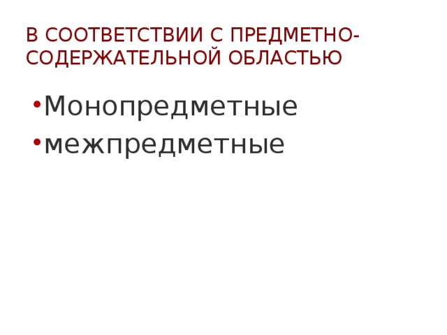 В соответствии с предметно-содержательной областью Монопредметные межпредметные 