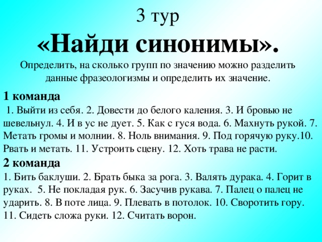 3 тур «Найди синонимы». 1 команда 2 команда