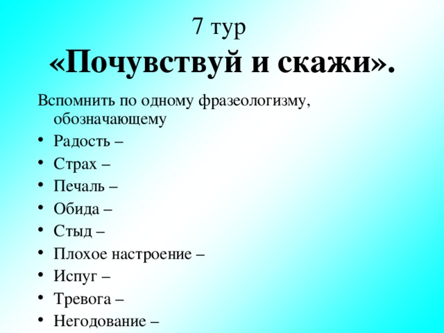 7 тур  «Почувствуй и скажи». Вспомнить по одному фразеологизму, обозначающему