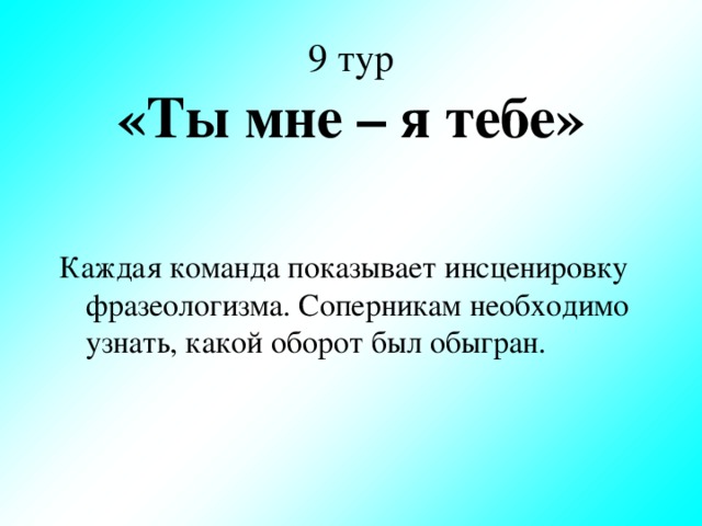 9 тур  «Ты мне – я тебе»