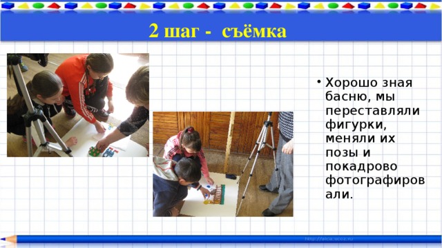 2 шаг - съёмка Хорошо зная басню, мы переставляли фигурки, меняли их позы и покадрово фотографировали.  
