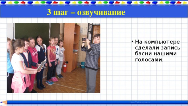 3 шаг – озвучивание  На компьютере сделали запись басни нашими голосами.  