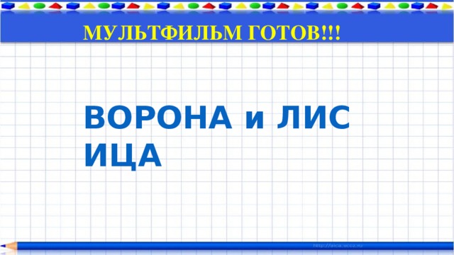 МУЛЬТФИЛЬМ ГОТОВ!!! ВОРОНА и ЛИСИЦА 