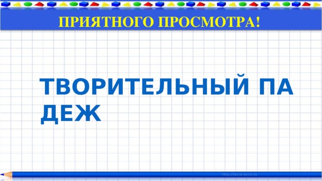 ПРИЯТНОГО ПРОСМОТРА! ТВОРИТЕЛЬНЫЙ ПАДЕЖ 