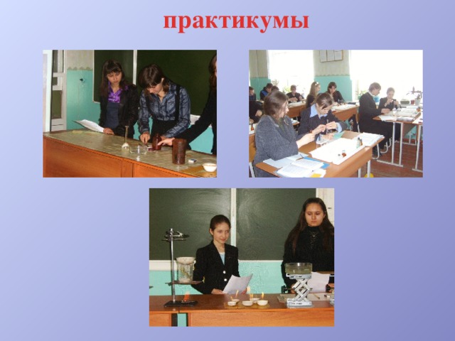 практикумы 