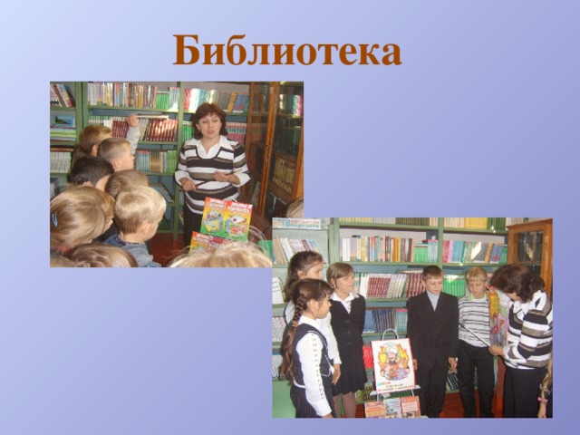 Библиотека 