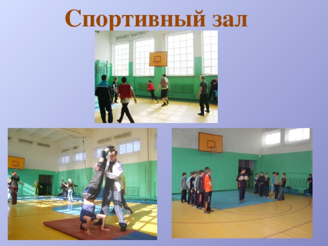 Спортивный зал 