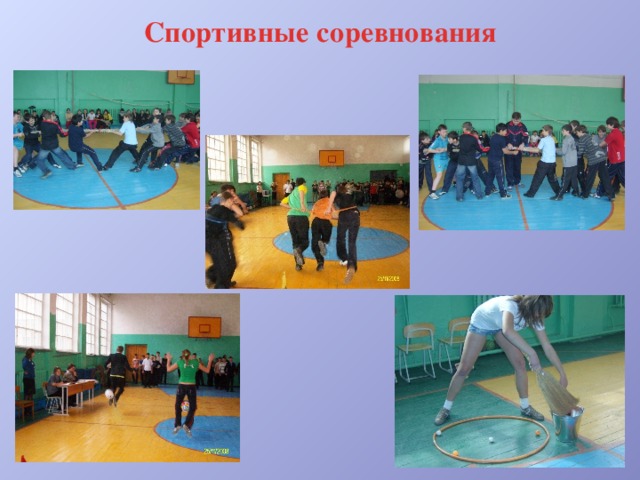 Спортивные соревнования 