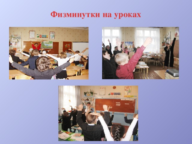 Физминутки на уроках  