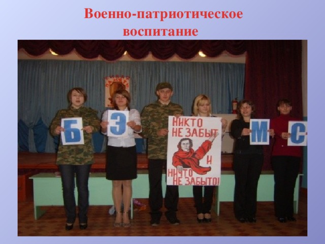  Военно-патриотическое воспитание 