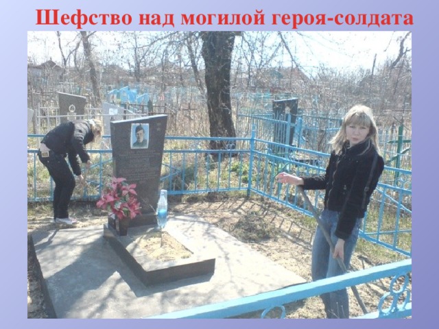 Шефство над могилой героя-солдата 