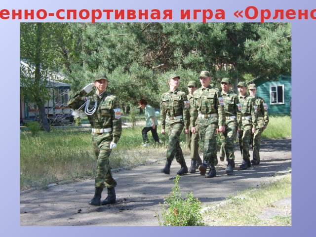 Военно-спортивная игра «Орленок» 