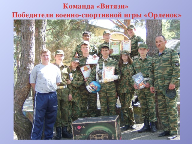 Команда «Витязи» Победители военно-спортивной игры «Орленок» 