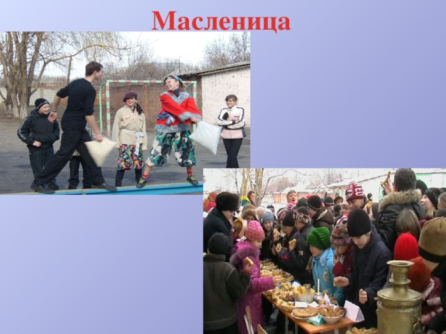 Масленица 