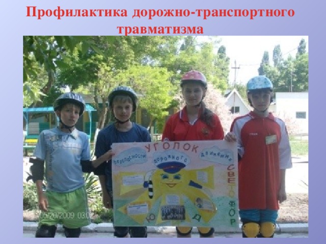 Профилактика дорожно-транспортного травматизма 