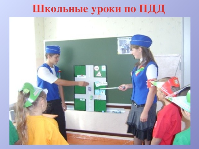 Школьные уроки по ПДД 