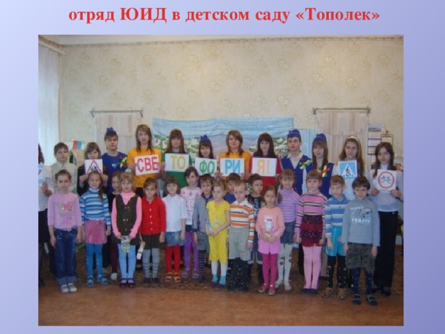 отряд ЮИД в детском саду «Тополек» 