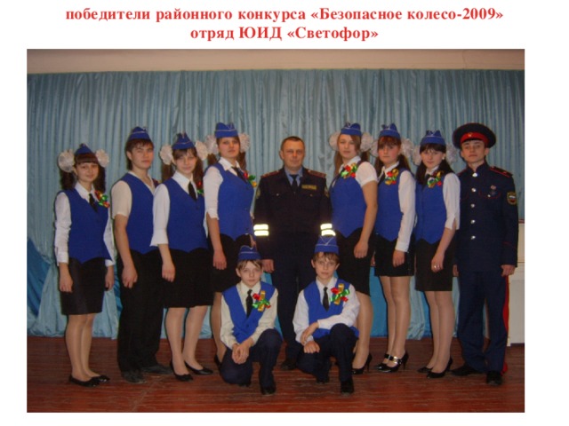 победители районного конкурса «Безопасное колесо-2009» отряд ЮИД «Светофор» 