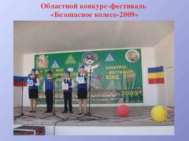 Областной конкурс-фестиваль «Безопасное колесо-2009» 