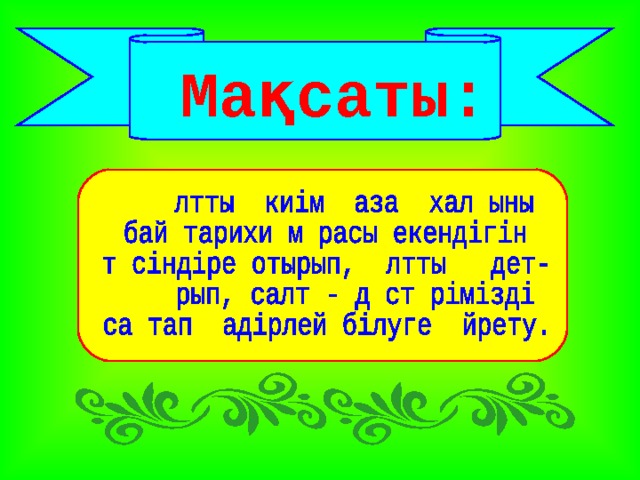  Мақсаты: 