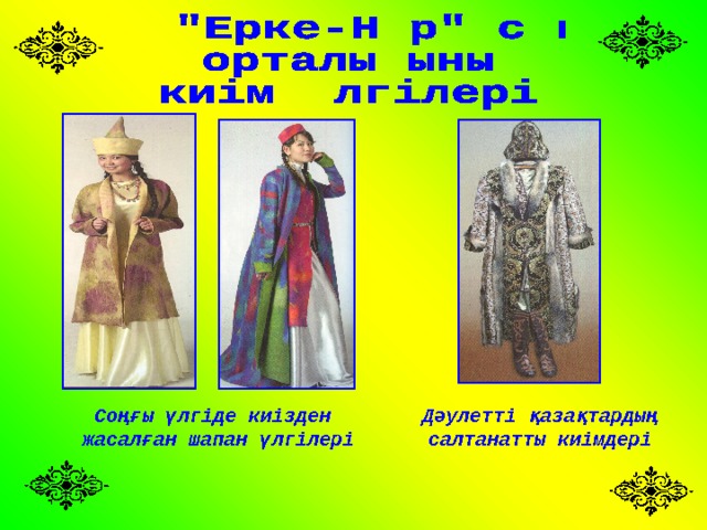 Соңғы үлгіде киізден жасалған шапан үлгілері Дәулетті қазақтардың салтанатты киімдері 