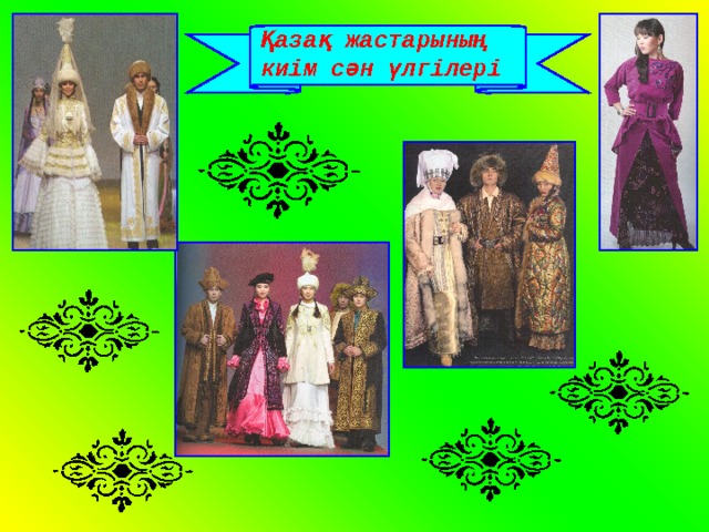 Қазақ жастарының киім сән үлгілері 