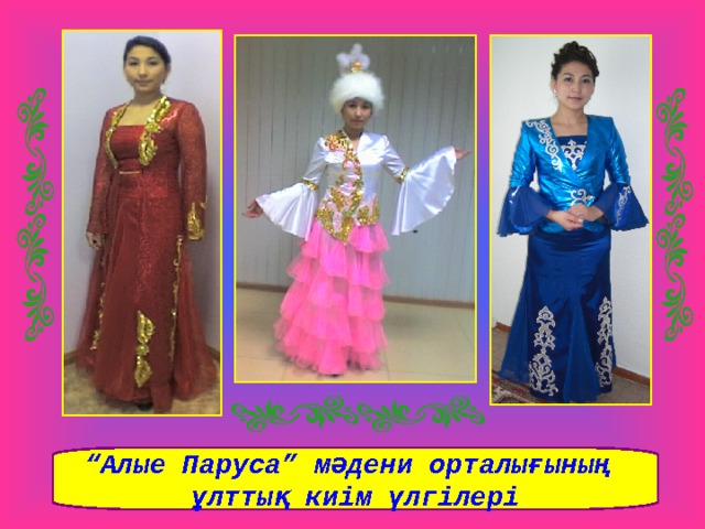 “ Алые Паруса” мәдени орталығының ұлттық киім үлгілері 
