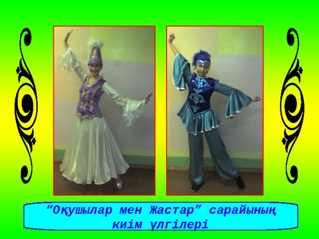 “ Оқушылар мен Жастар” сарайының киім үлгілері 