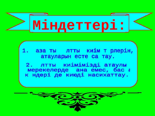 Міндеттері: 