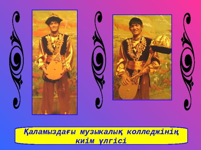 Қаламыздағы музыкалық колледжінің киім үлгісі 