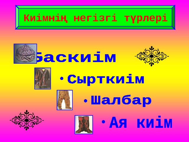 Киімнің негізгі түрлері 