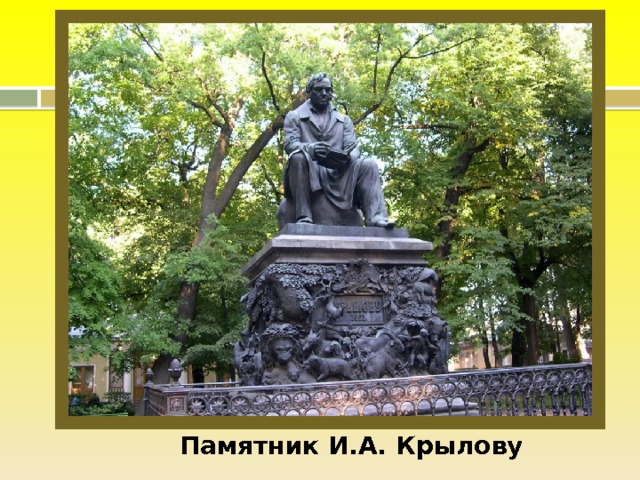 Памятник И.А. Крылову 