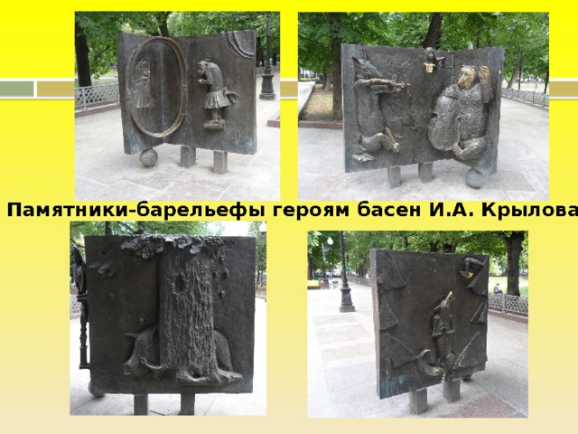 Памятники-барельефы героям басен И.А. Крылова 