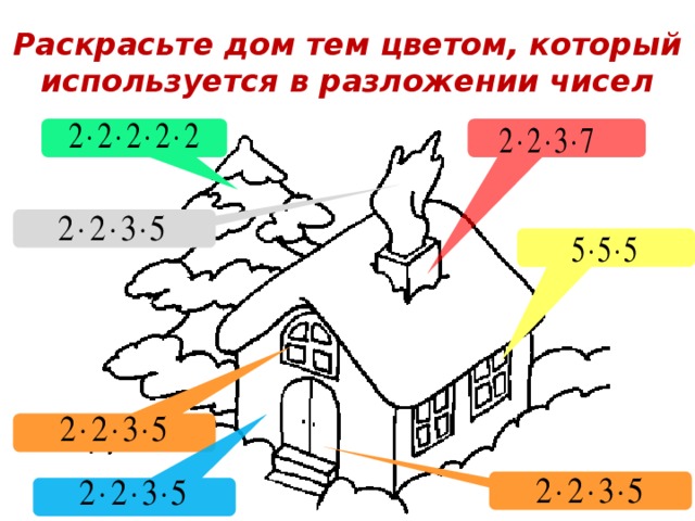 Раскрасьте дом тем цветом, который используется в разложении чисел 4