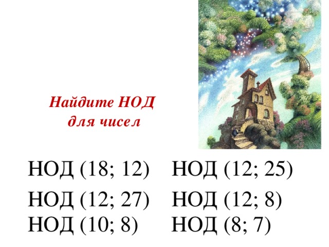 Найдите НОД  для чисел НОД (18; 12) НОД (12; 25) НОД (12; 27) НОД (12; 8) НОД (10; 8) НОД (8; 7)