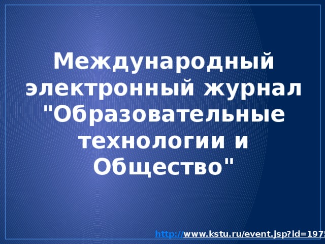 Международный электронный журнал 