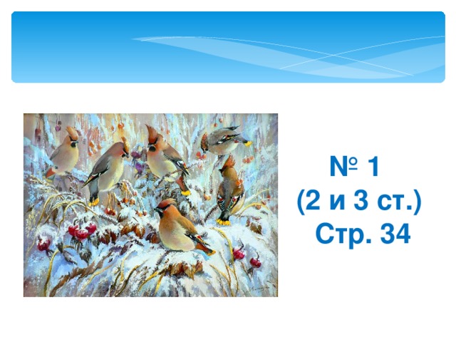 № 1  (2 и 3 ст.)  Стр. 34 