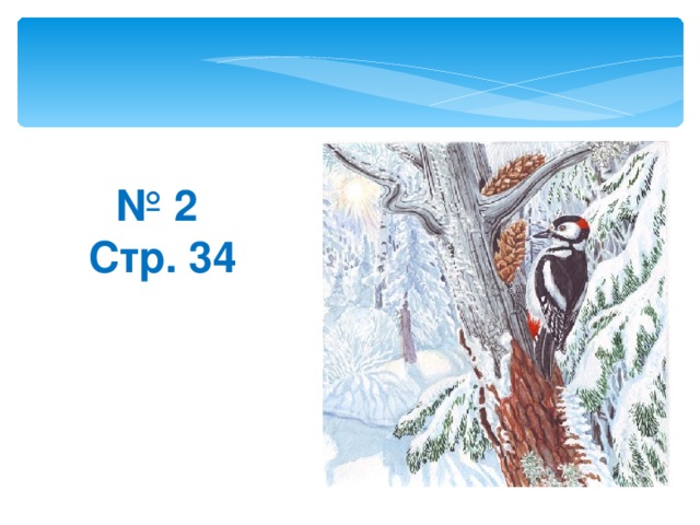 № 2 Стр. 34 