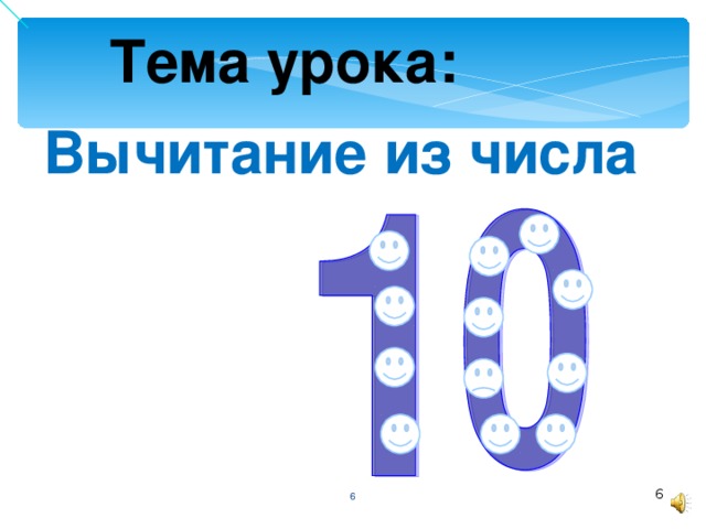 Тема урока: Вычитание из числа   