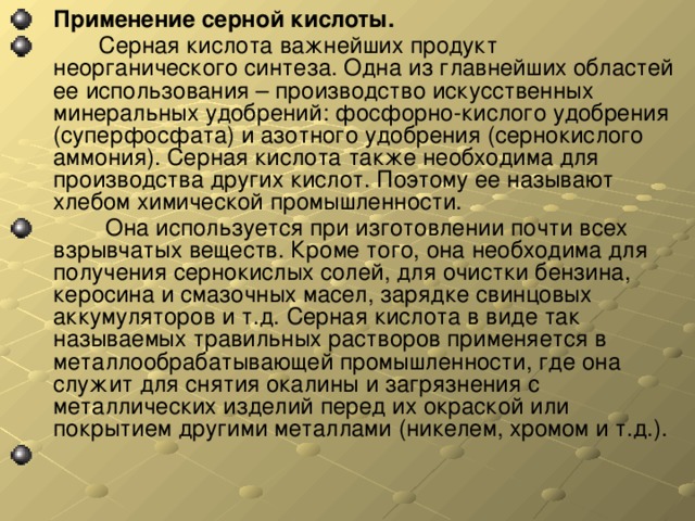 Сульфид аммония и серная кислота реакция. Применение серы. Серная кислота используется для производства удобрений. Применение серной кислоты кратко в медицине. Области применения серы.