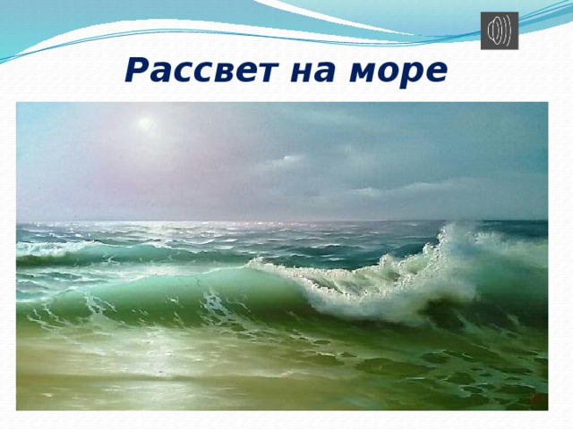 Рассвет на море 