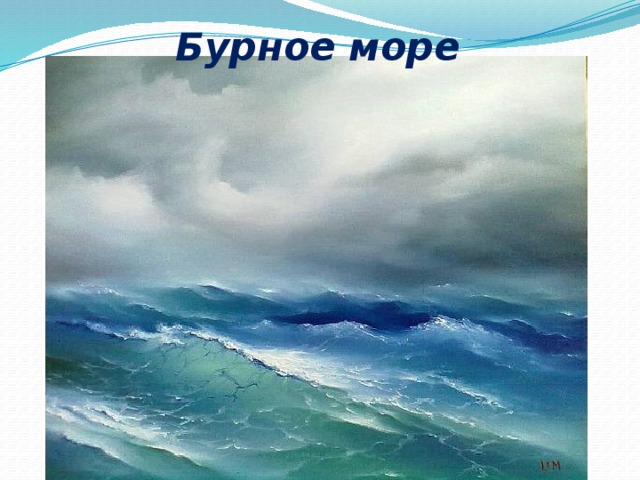 Бурное море 