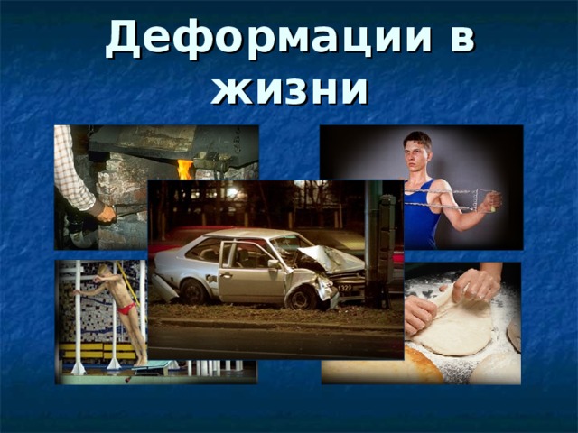 Деформации в жизни 
