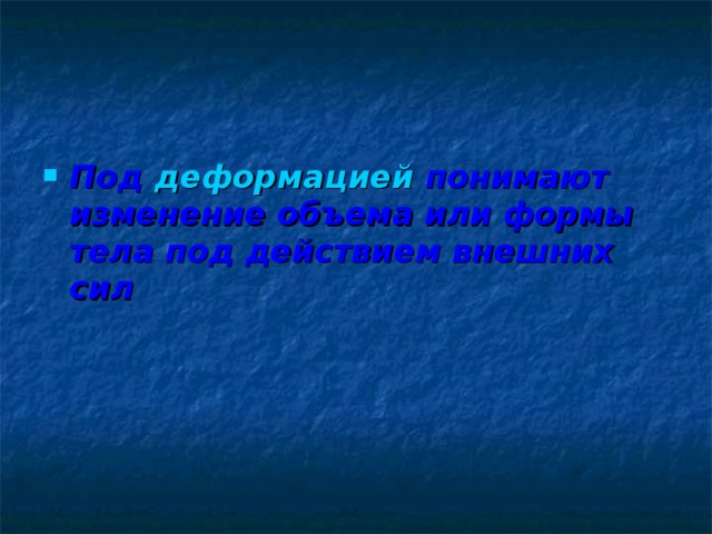 Под деформацией понимают изменение объема или формы тела под действием внешних сил 